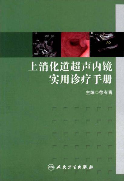 上消化道超声内镜实用诊疗手册
