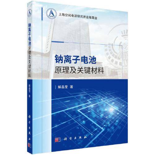 钠离子电池原理及关键材料