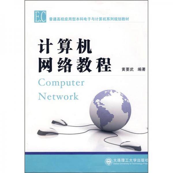 计算机网络教程