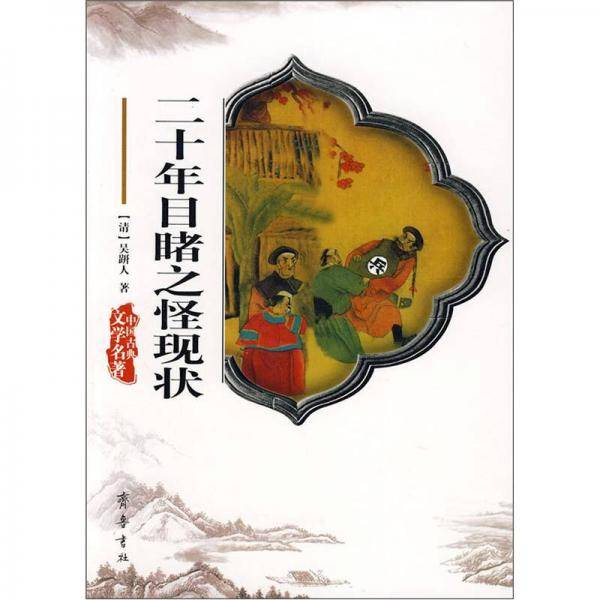二十年目睹之怪现状