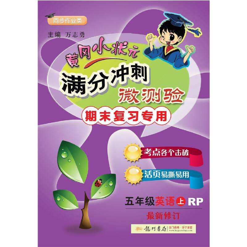 黄冈小状元满分冲刺微测验五年级英语人教PEP版2019年秋季