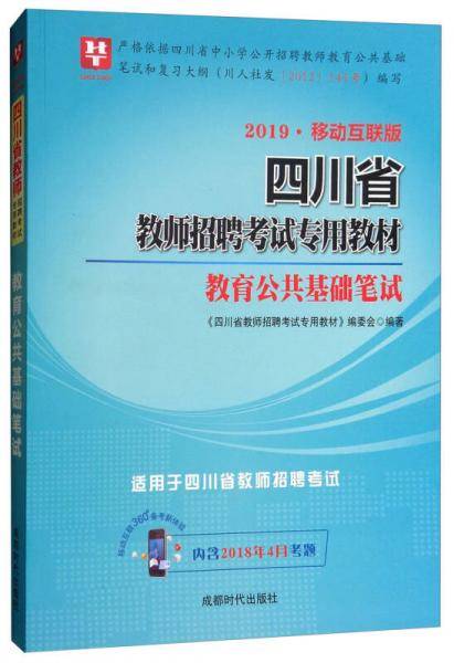 2019・移动互联版 四川省教师招聘考试专用教材 教育公共基础笔试（2019版 含2018年4月考题）