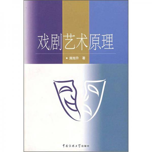 戏剧艺术原理