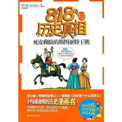 死皮赖脸的斯图亚特王朝