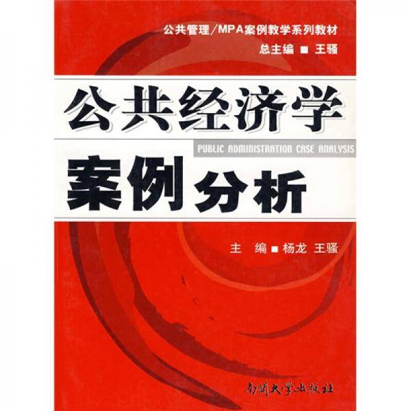 公共经济学案例分析