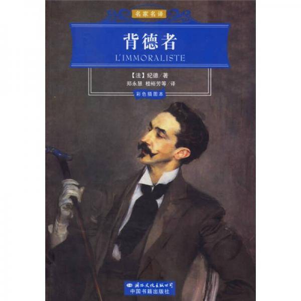 背德者