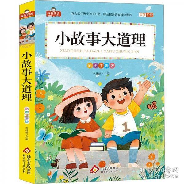 我爱阅读小故事大道理