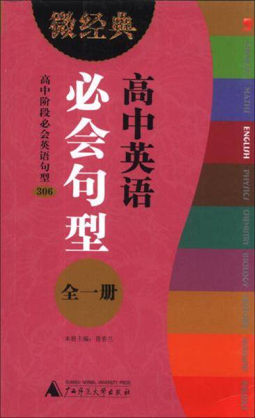 微经典：高中英语必会句型（全1册）