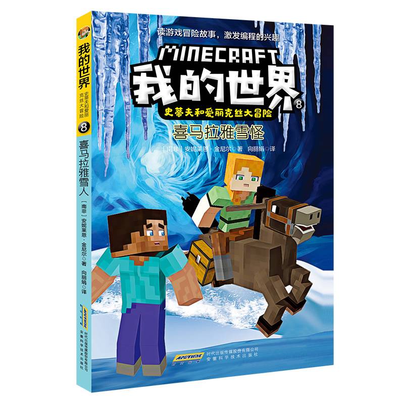 我的世界·史蒂夫和爱丽克丝大冒险8·喜马拉雅雪怪