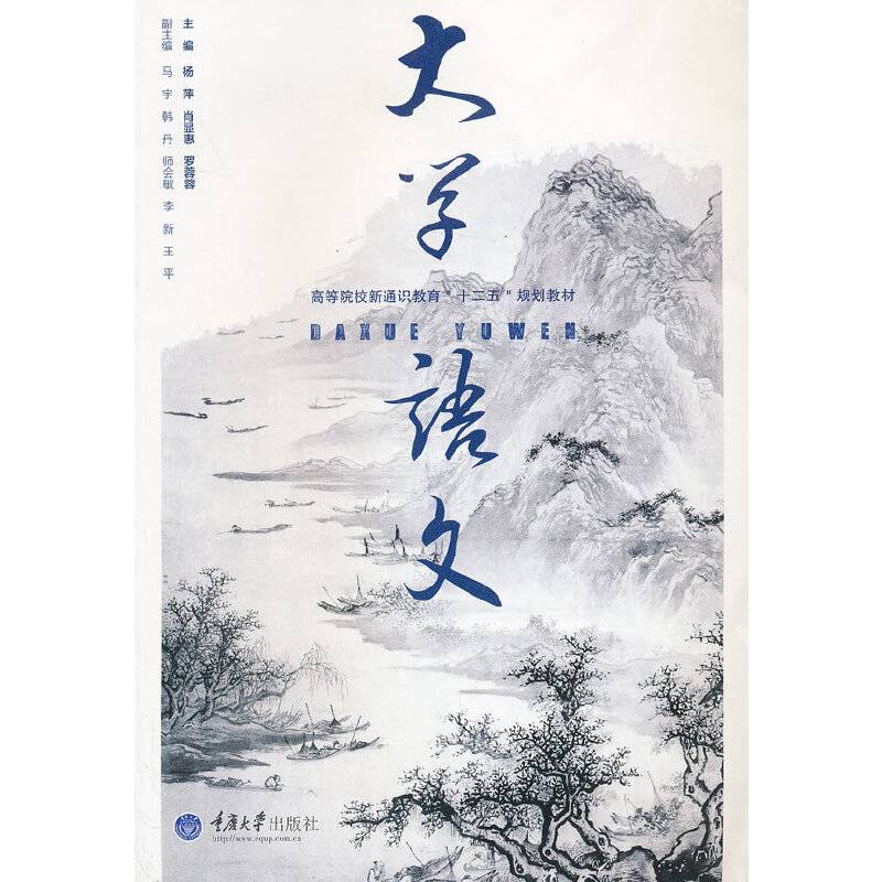 大学语文/高等院校新通识教育“十二五”规划教材