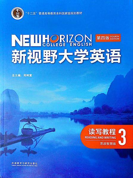 新视野大学英语读写教程：第四版：思政智慧版．3