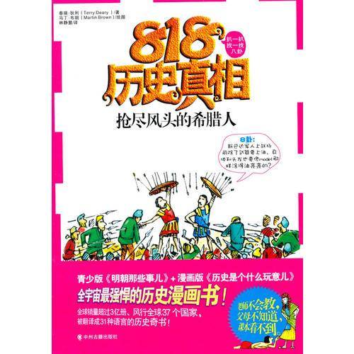 抢尽风头的希腊人