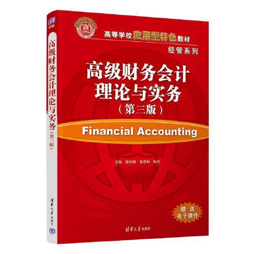 高级财务会计理论与实务（第三版）