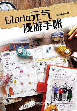 Gloria元气漫游手账