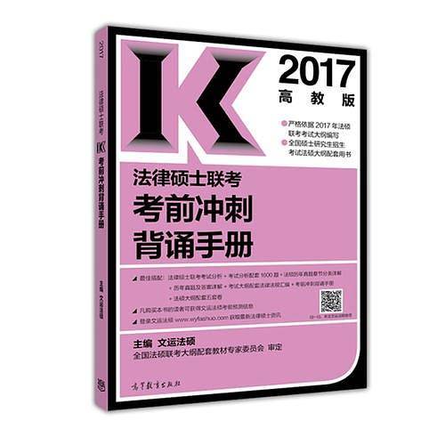 高教版考研大纲配套2017法律硕士联考考前冲刺背诵手册