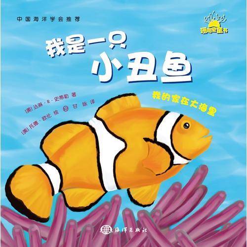 我的家在大海里：我是一只小丑鱼