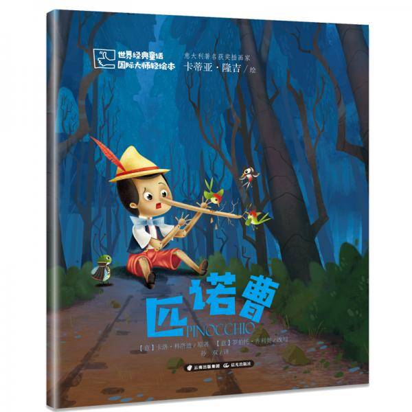 世界经典童话 国际大师轻绘本——匹诺曹