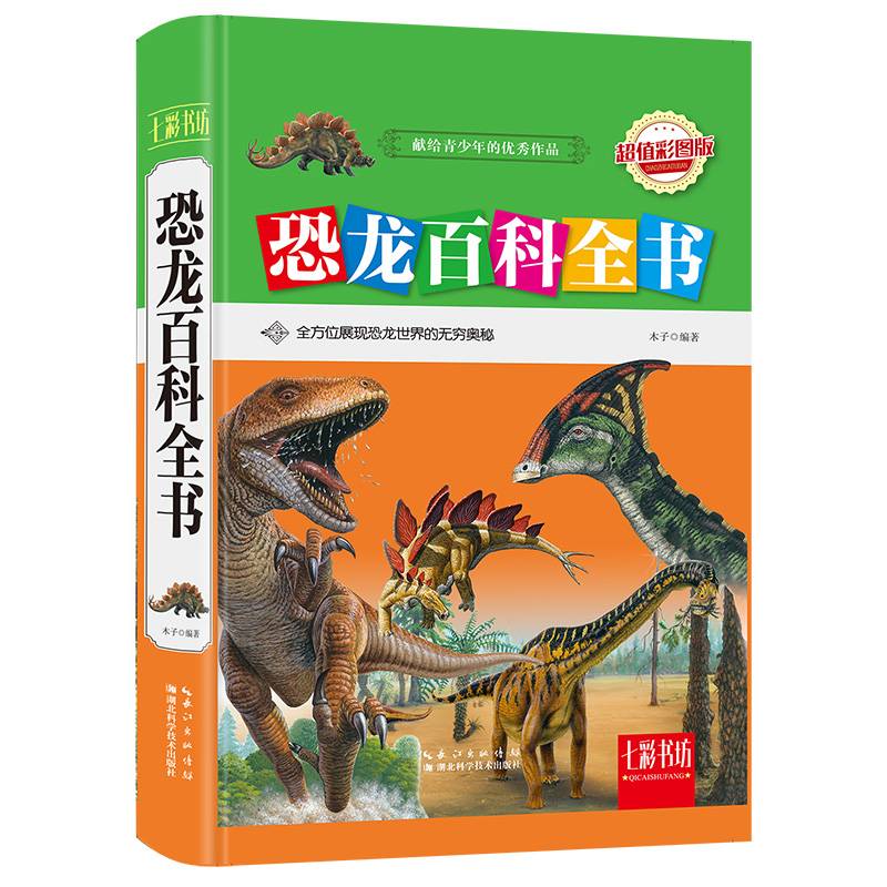 七彩书坊：恐龙百科全书（超值彩图版）