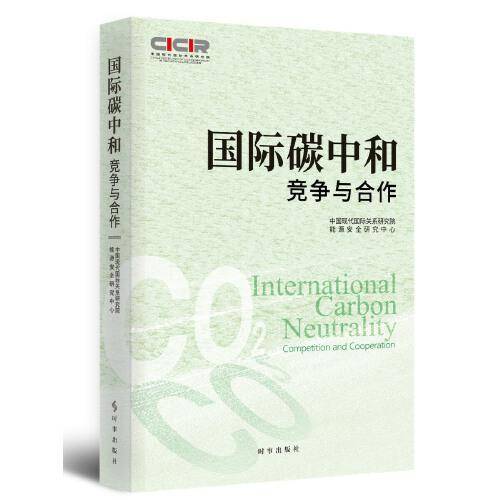 国际碳中和：竞争与合作