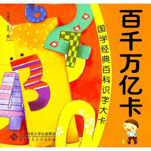 国学经典百科识字大卡・百千万亿卡