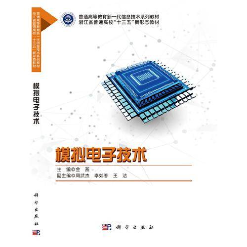 模拟电子技术