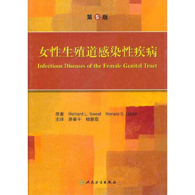 女性生殖道感染性疾病