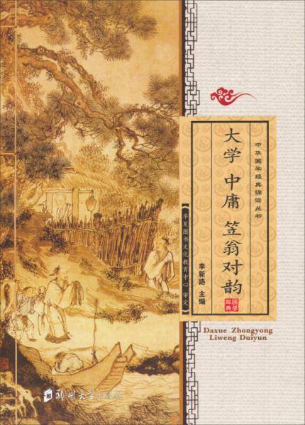 大学 中庸 笠翁对韵