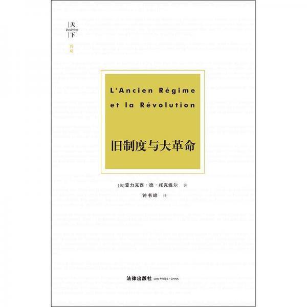 旧制度与大革命