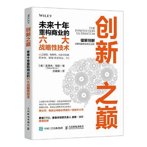 创新之巅 未来十年重构商业的六大战略性技术