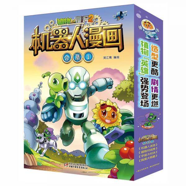 植物大战僵尸2：机器人漫画合集（1）