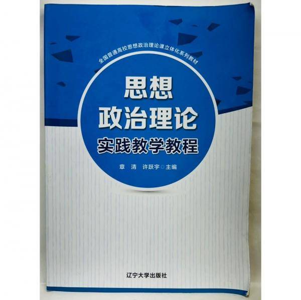 思想政治理论实践教学教程 章清 许跃宇主编 辽宁大学出版社有限责任公司 9787561093962
