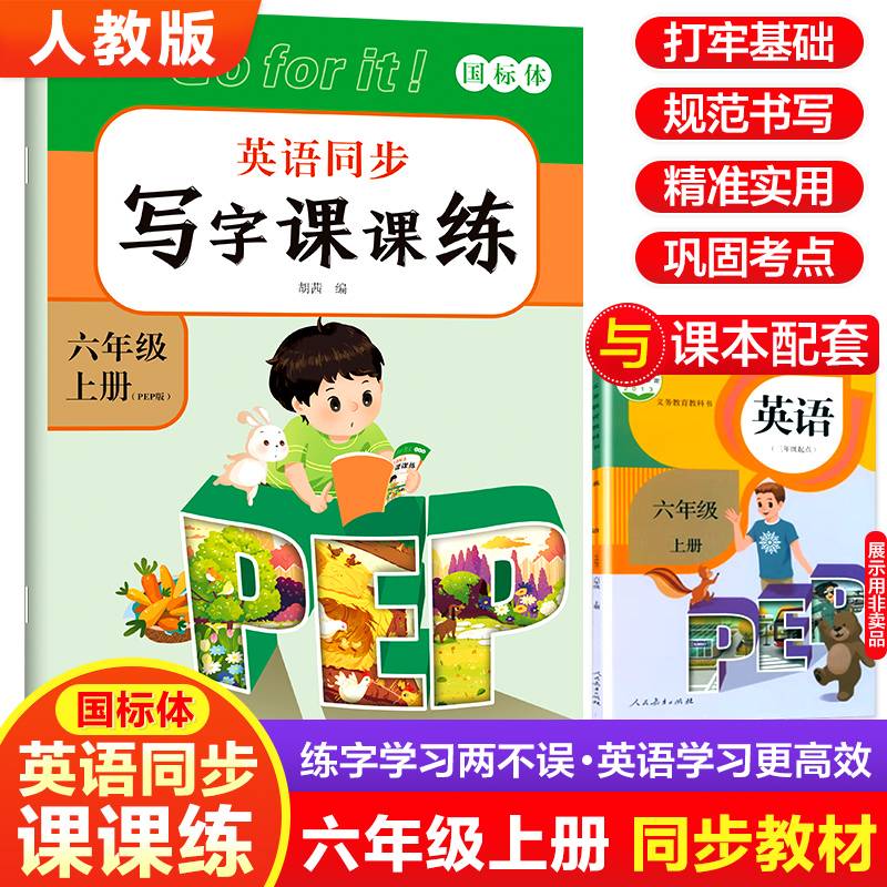 六年级上册英语同步字帖 人教版小学6年级上英语练字帖 每日一练写字课课练