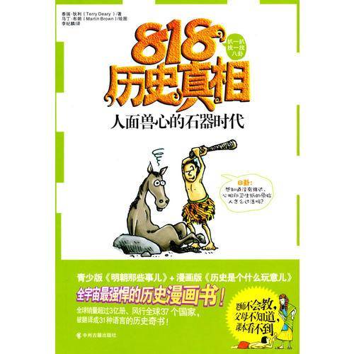 人面兽心的石器时代