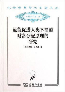 最能促进人类幸福的财富分配原理的研究