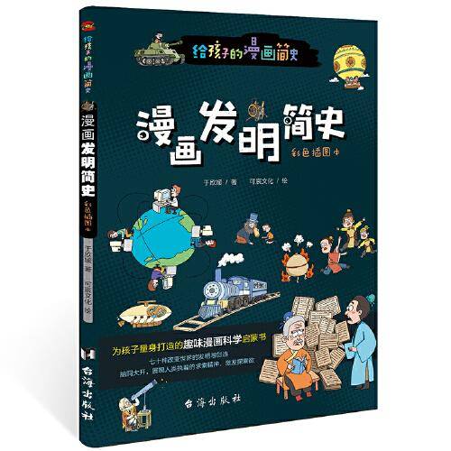 漫画发明简史 : 彩色插图本（专为中小学生“量身定制”，中国科学院专家审读、校正。）