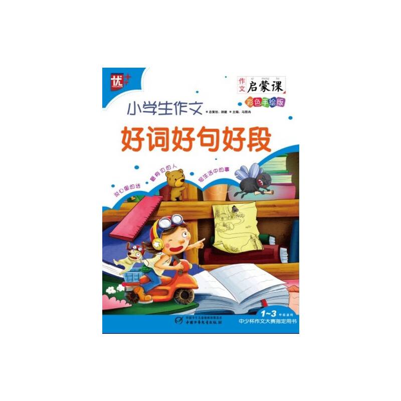 小学生作文好词好句好段
