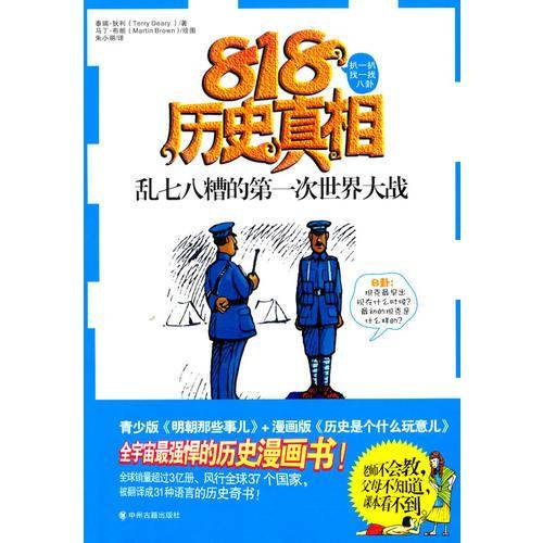 乱七八糟的第一次世界大战