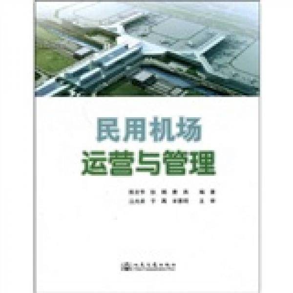民用机场管理和运营