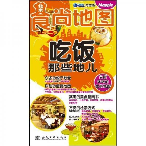北京食尚地图