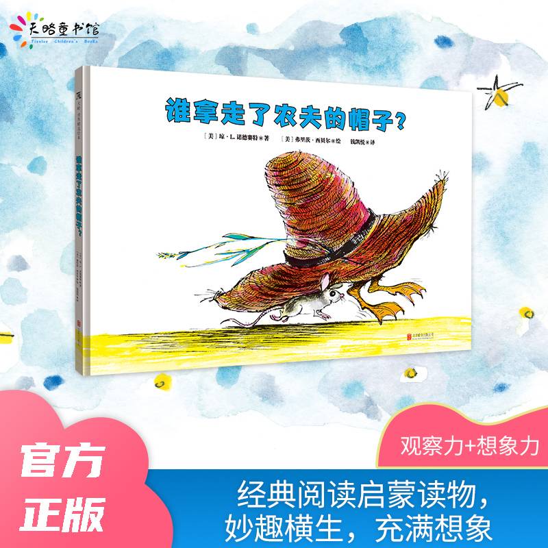 谁拿走了农夫的帽子？