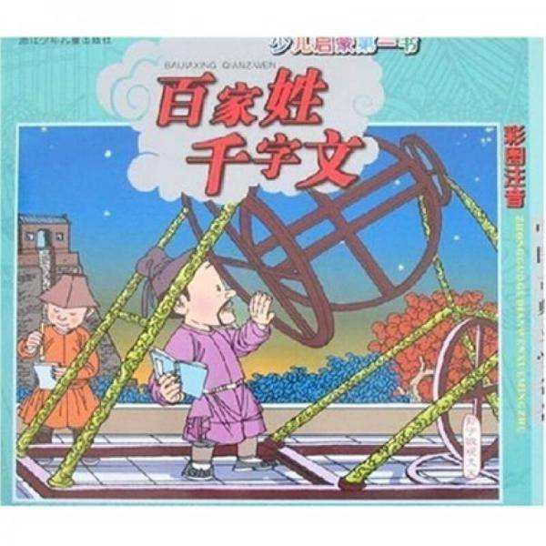 百家姓 千字文/少儿启蒙第一书