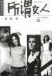 所谓女人