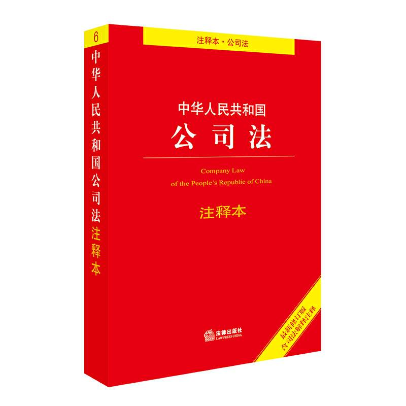 中华人民共和国公司法注释本 