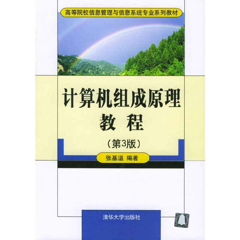 计算机组成原理教程