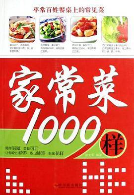 家常菜1000样