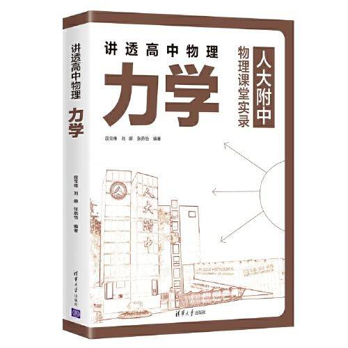 讲透高中物理 力学