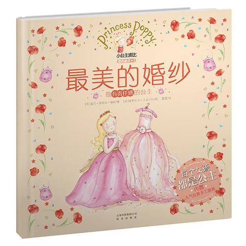小公主波比甜心绘本3・最美的婚纱