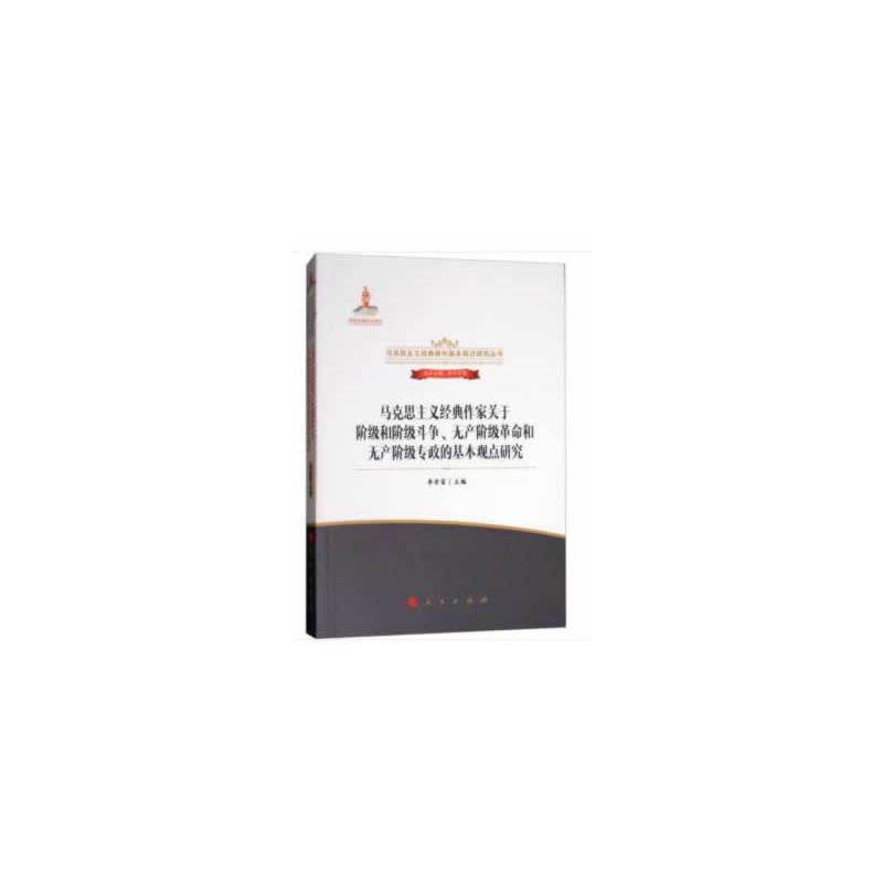 马克思主义经典作家关于阶级和阶级斗争、无产阶级革命和无产阶级专政的基本观点研究