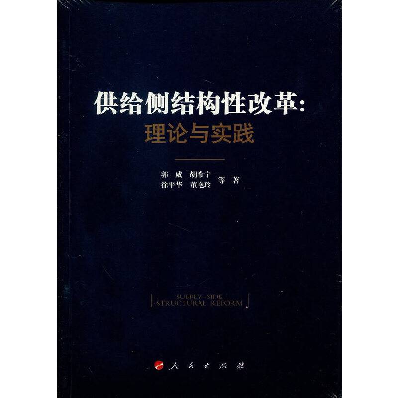 供给侧结构性改革：理论与实践