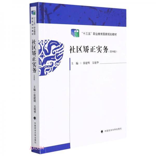 社区矫正实务(第4版十三五职业教育国家规划教材)